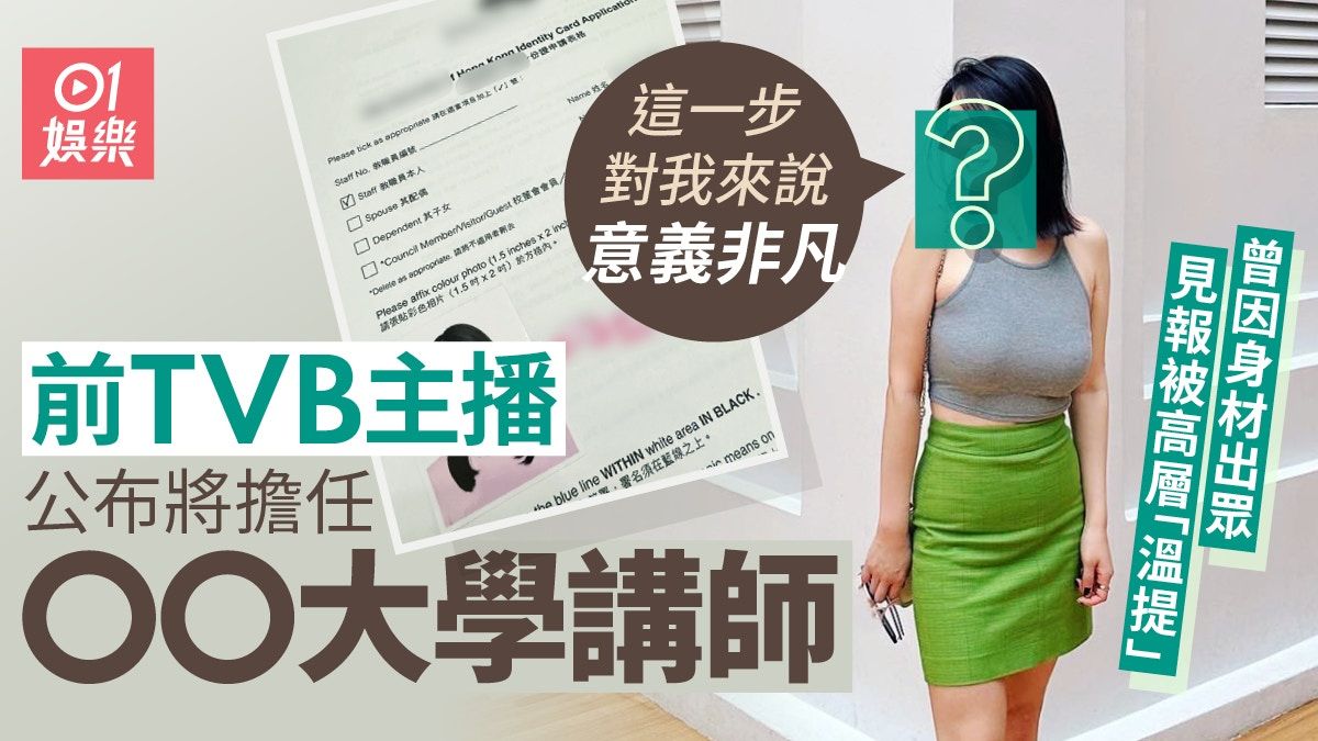 前TVB主播孫雪祺將為城大擔任講師 曾因身材出眾見報被高層提醒