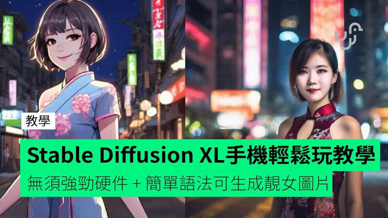 【教學】Stable Diffusion XL 手機輕鬆免費玩 無須強勁硬件 + 簡單語法可生成靚女圖片