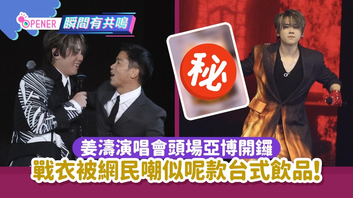 姜濤演唱會頭場亞博開鑼狀態Fit爆 網民錯重點:戰衣似這台式飲品