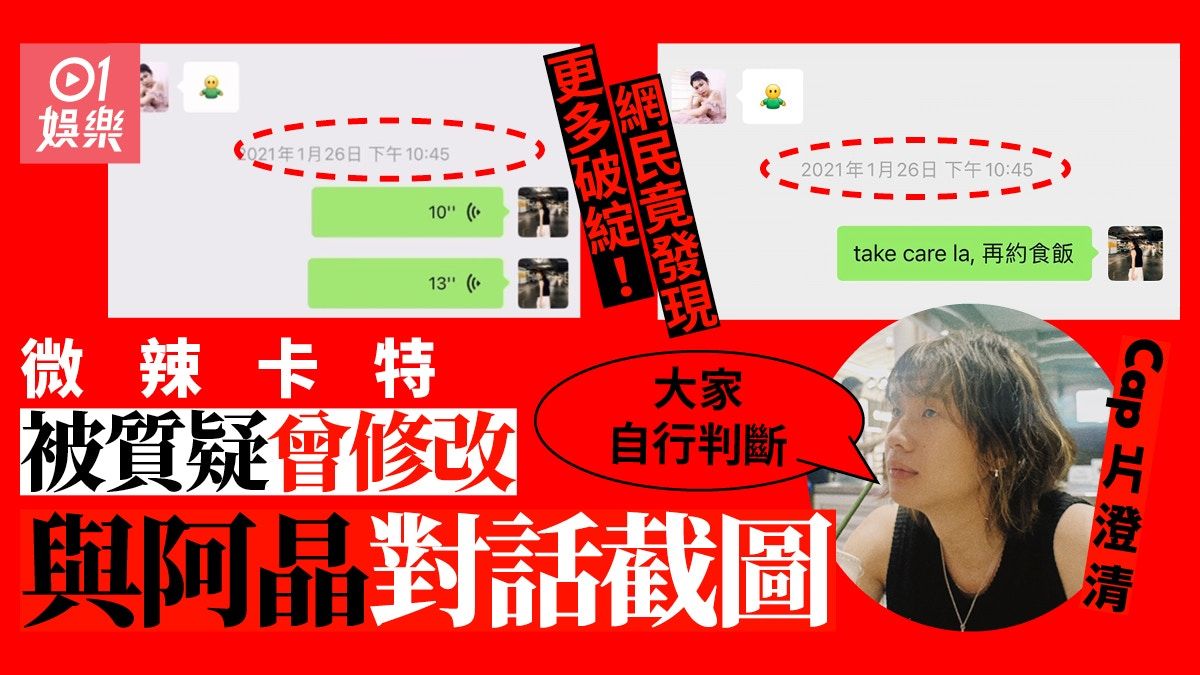 微辣阿晶｜喊相卡特貼阿晶對話片證冇改圖 反被網友搵出兩大漏洞