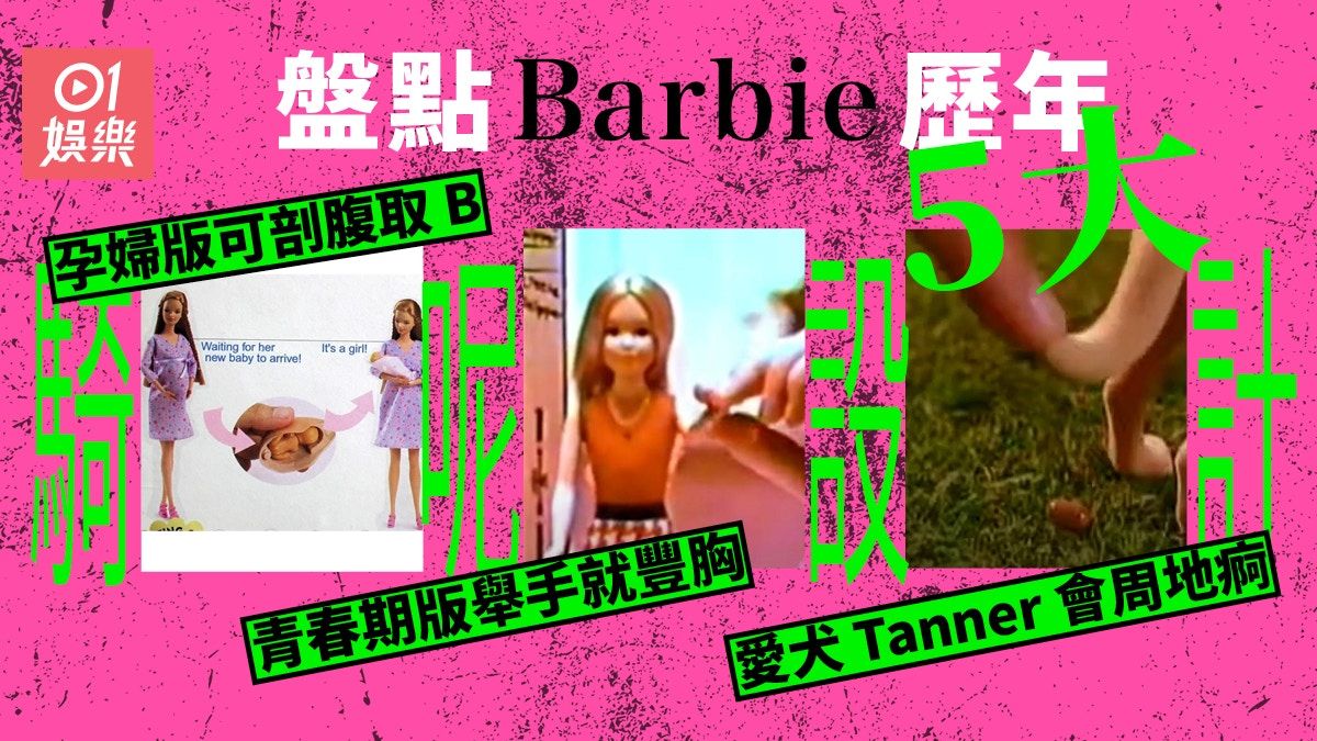 Barbie芭比｜盤點騎呢死貨 孕婦版可剖腹取B 少女胸部隨意變大