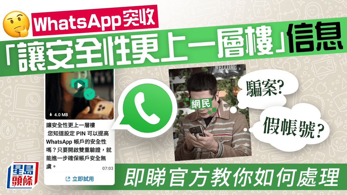 WhatsApp用戶收「讓安全性更上一層樓」信息 網民懷疑是新型騙案 一文睇清教你如何處理