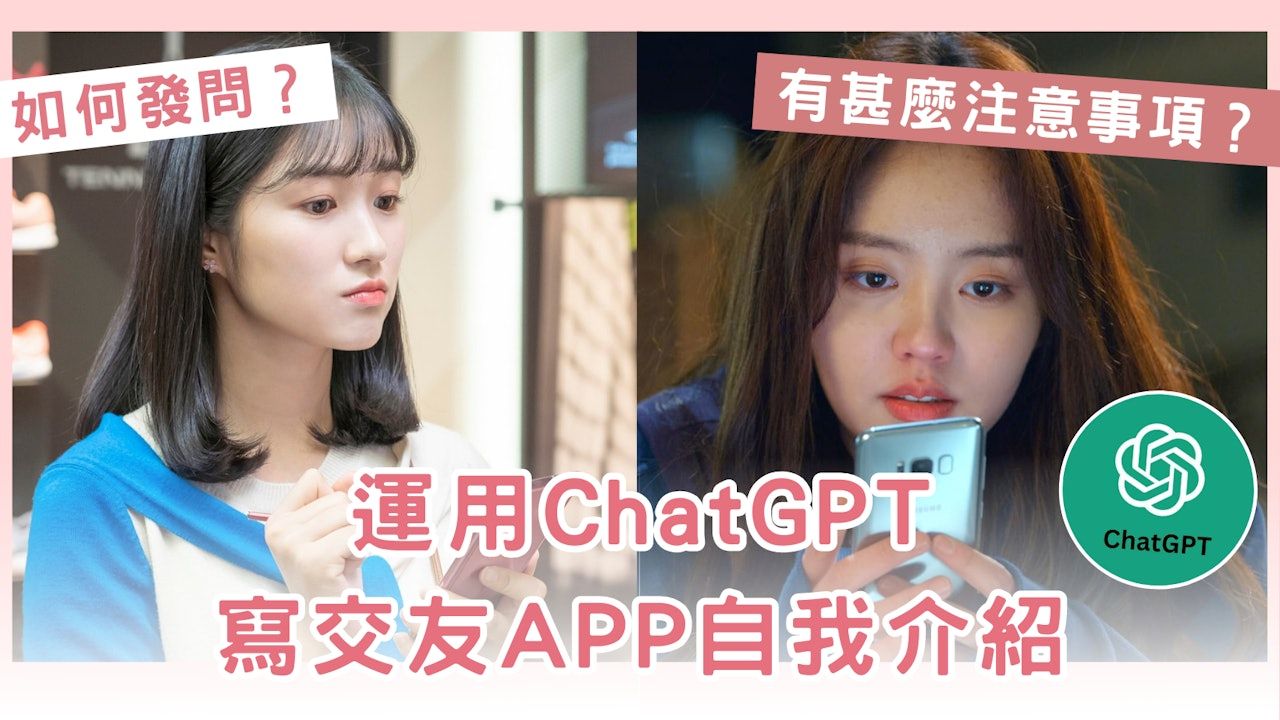 ChatGPT｜8步寫出交友APP自介：提出指令、調整內容語氣不失真誠