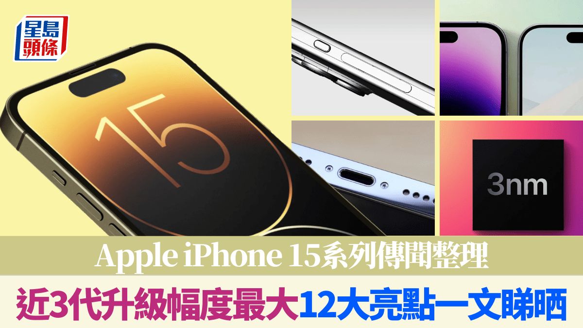 iPhone 15系列傳聞整理｜近3代升級幅度最大 外觀規格12大亮點一文睇晒