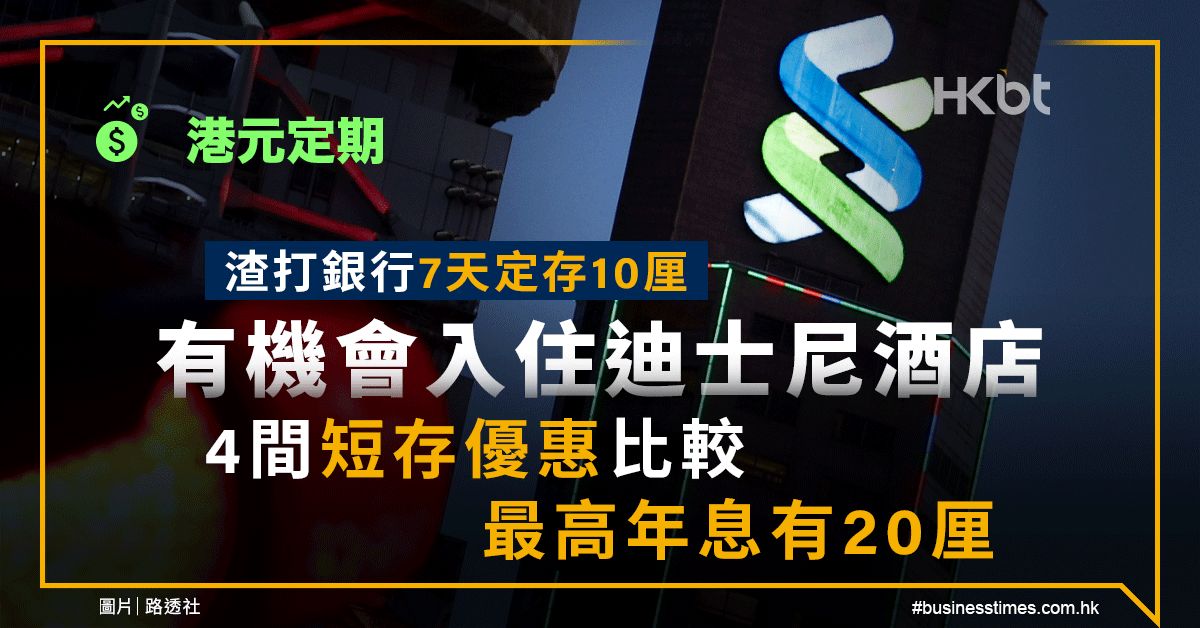 港元定期｜渣打銀行7天10厘、有機住迪士尼酒店！4間短存比較