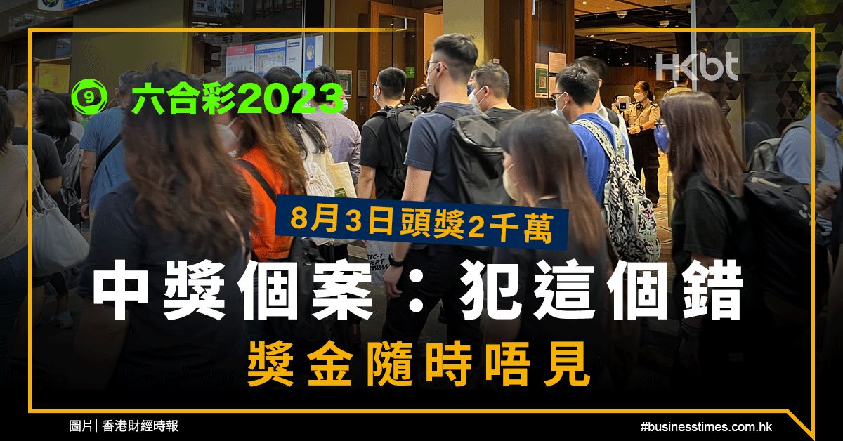 六合彩2023｜8月3頭獎2千萬！中獎個案：犯1個錯獎金隨時唔見