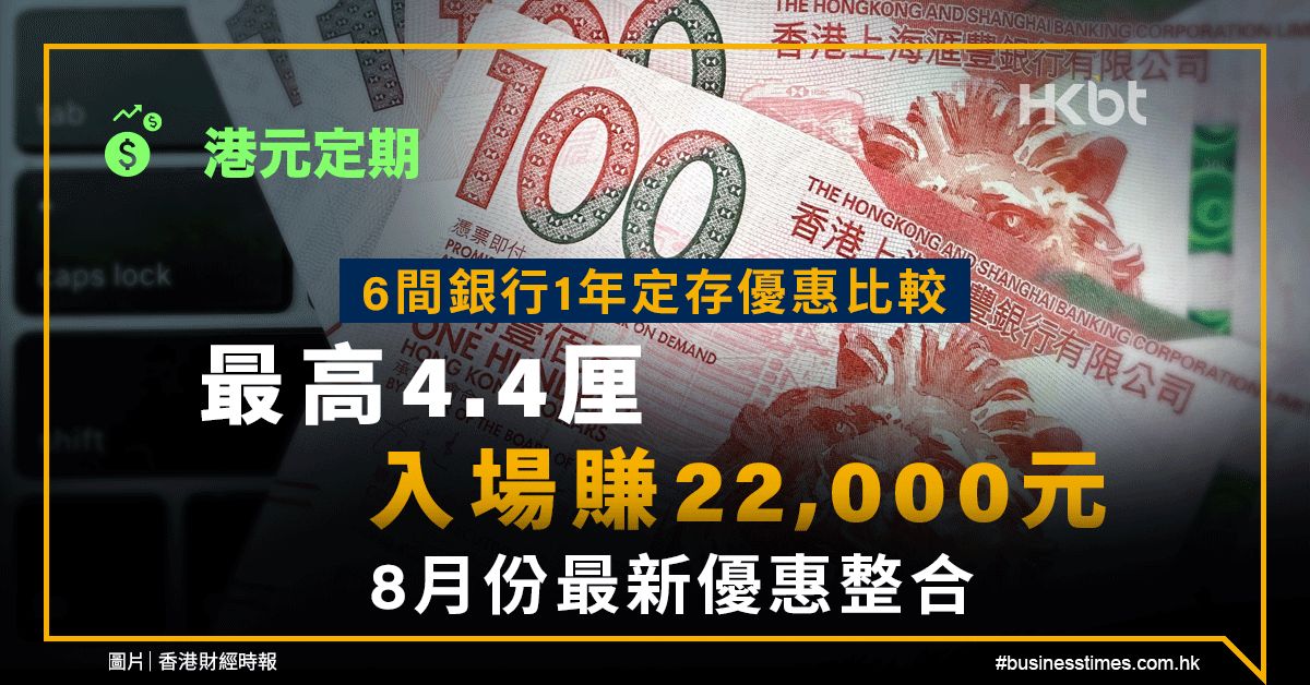 港元定期｜6間銀行1年定存優惠比較：最高4.4厘入場賺22,000元