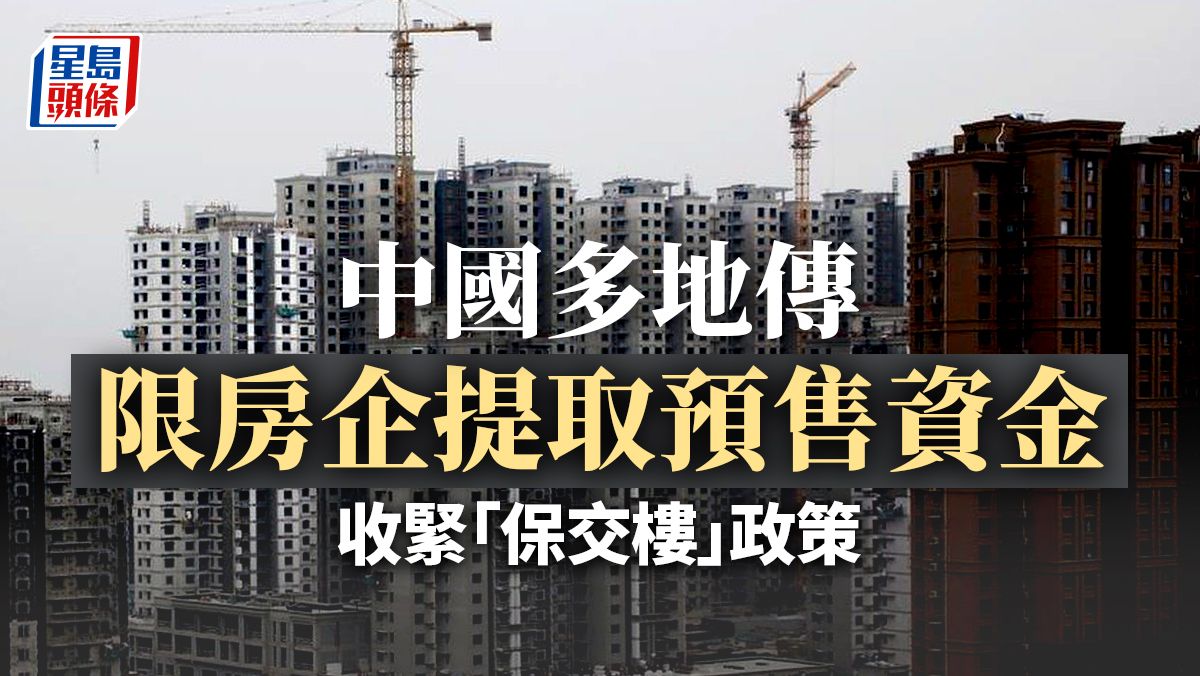 國策解讀｜ 中國多地傳收緊「保交樓」政策 限房企提取預售資金