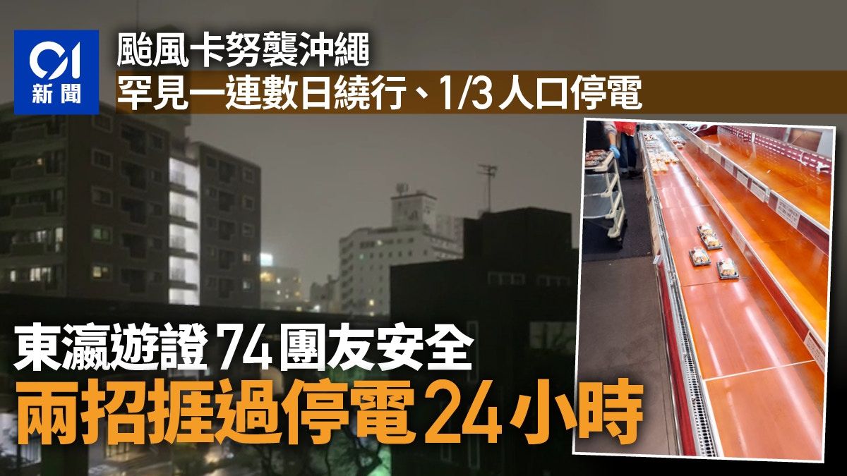 颱風卡努襲沖繩｜東瀛遊證74名團友安全 酒店兩招捱過停電24小時