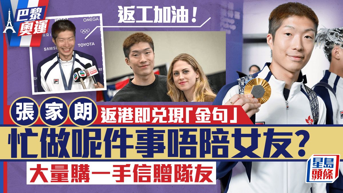 巴黎奧運丨張家朗返港即兌現「金句」！忙做呢件事唔陪女友？ 大量購一手信贈隊友