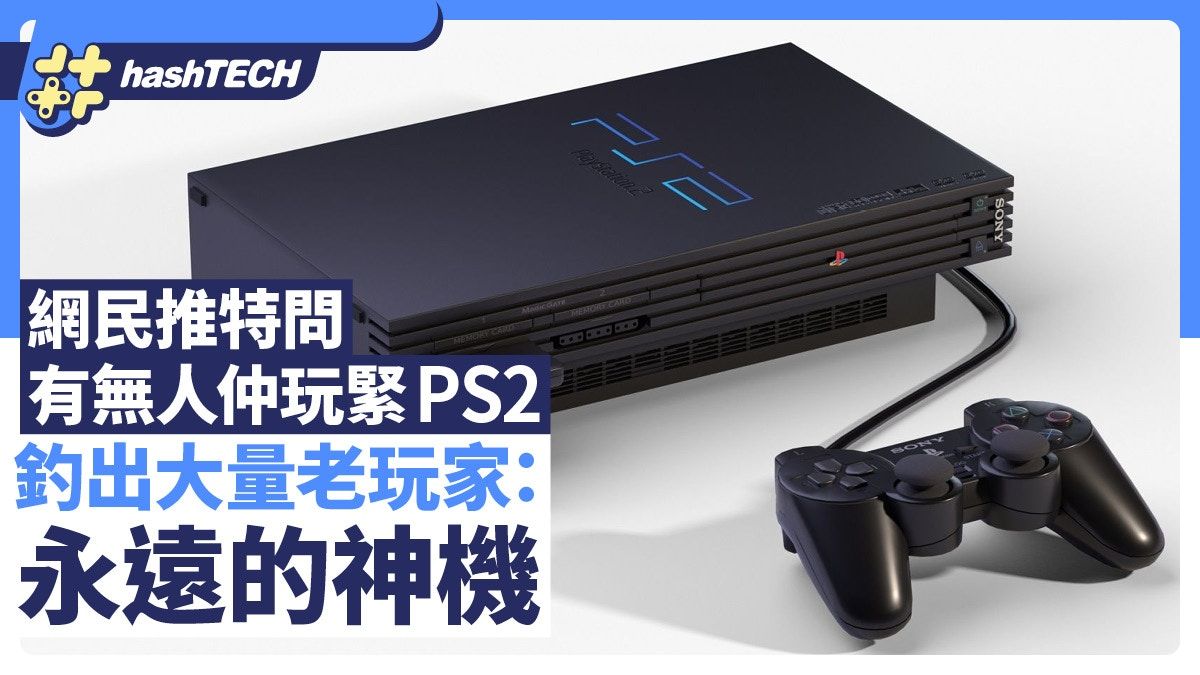 PS2仍是現役主機！網民推特問仲有無人玩緊PS2 釣出老玩家晒收藏