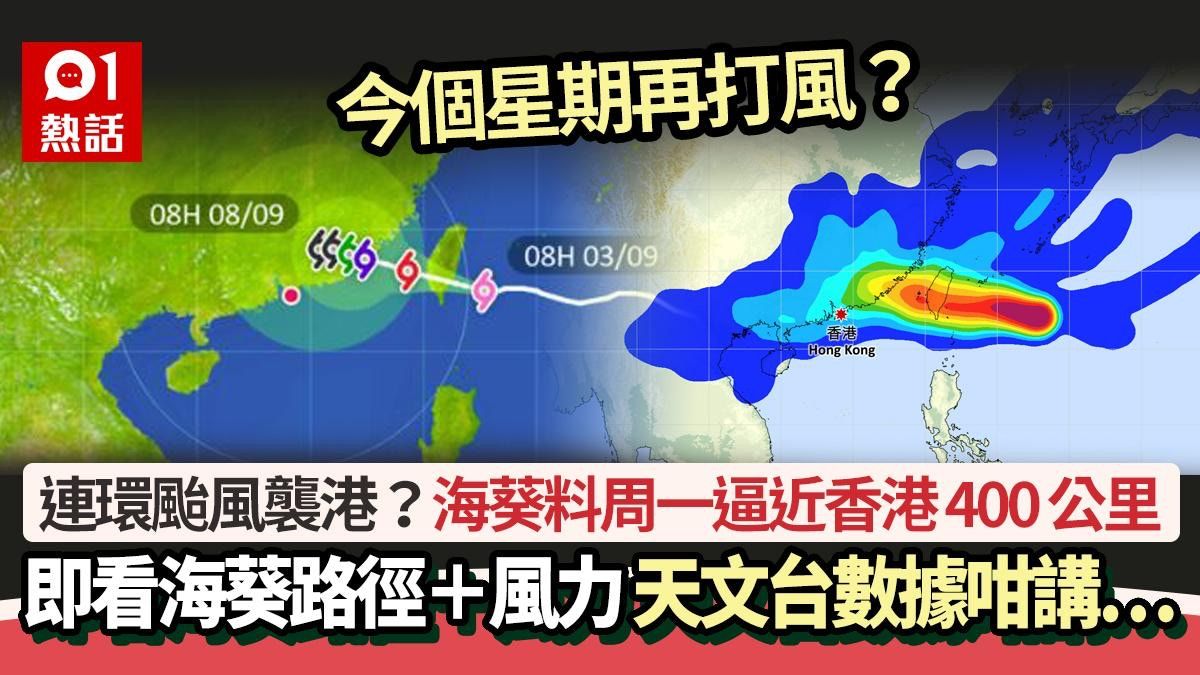 颱風海葵｜天文台料直吹香港機率是… 即看最新颱風海葵路徑+風力