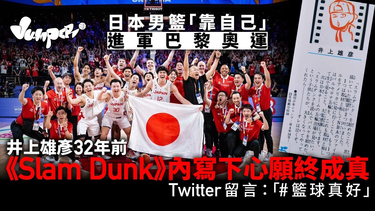 籃球世界盃｜日本48年後再靠自己入奧運 Slam Dunk作者預言成真