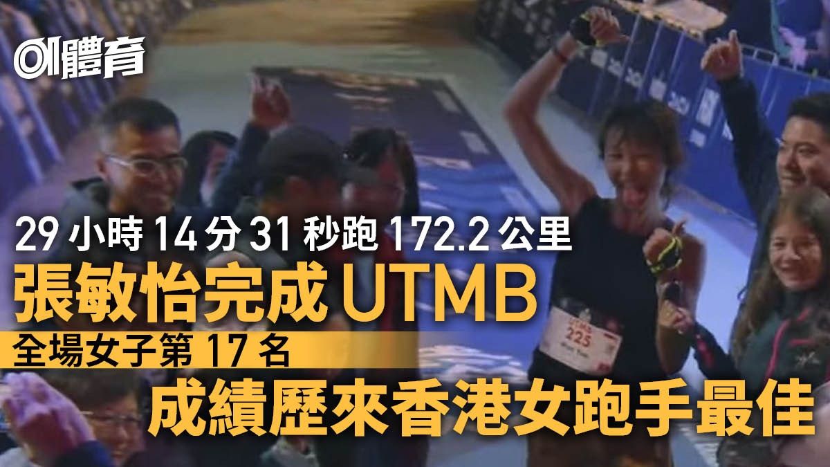 UTMB 2023｜張敏怡全場女子17名創紀錄 香港女一30小時內衝線