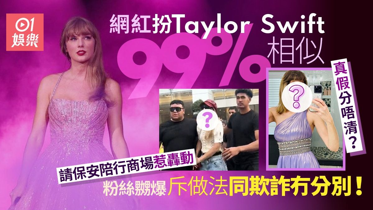 網紅扮Taylor Swift僱保安陪行商場 粉絲嬲爆斥做法如同欺詐