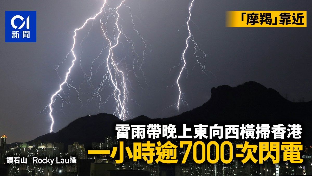 摩羯風球．黃雨｜雷雨帶晚上東向西橫掃香港 一小時逾7000次閃電