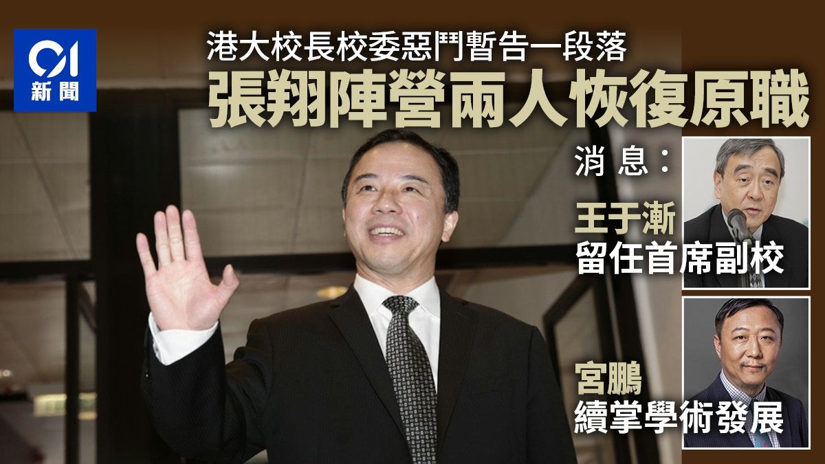 港大風波｜消息：王于漸留任首席副校長至明年6月 宮鵬官復原職