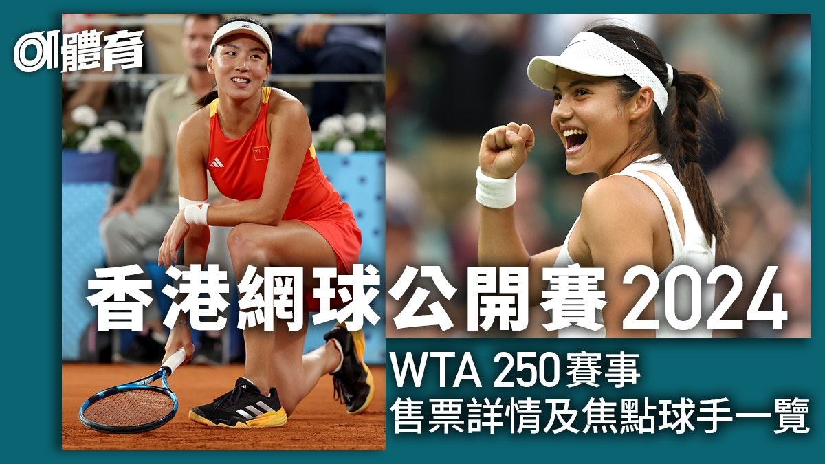 香港網球公開賽2024｜WTA 250賽事 票價+售票詳情+焦點球手一覽