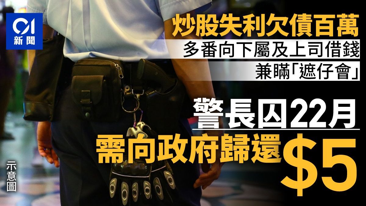 警長炒股失利欠債 多番向同僚及上司借錢兼瞞「遮仔會」 囚22月