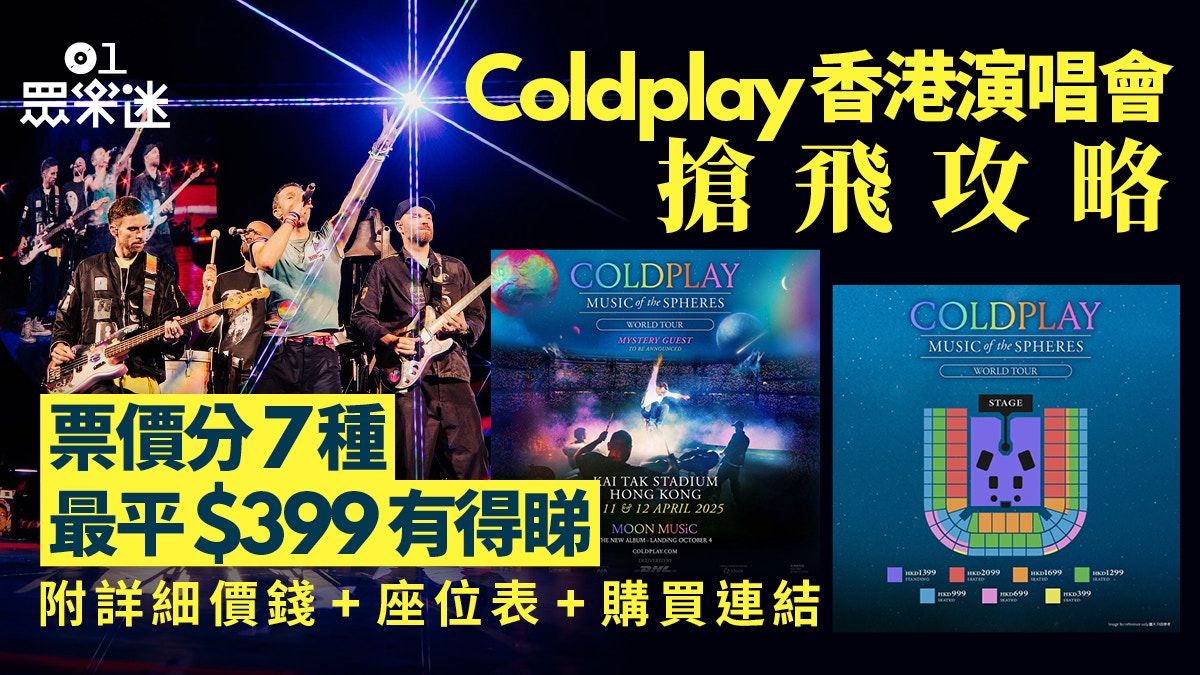 Coldplay香港演唱會｜門票價錢$399起！附搶飛攻略+座位表