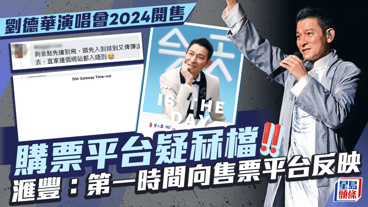 劉德華演唱會2024今早開售購票平台疑冧檔 滙豐客戶享優先訂票：已第一時間向平台反映