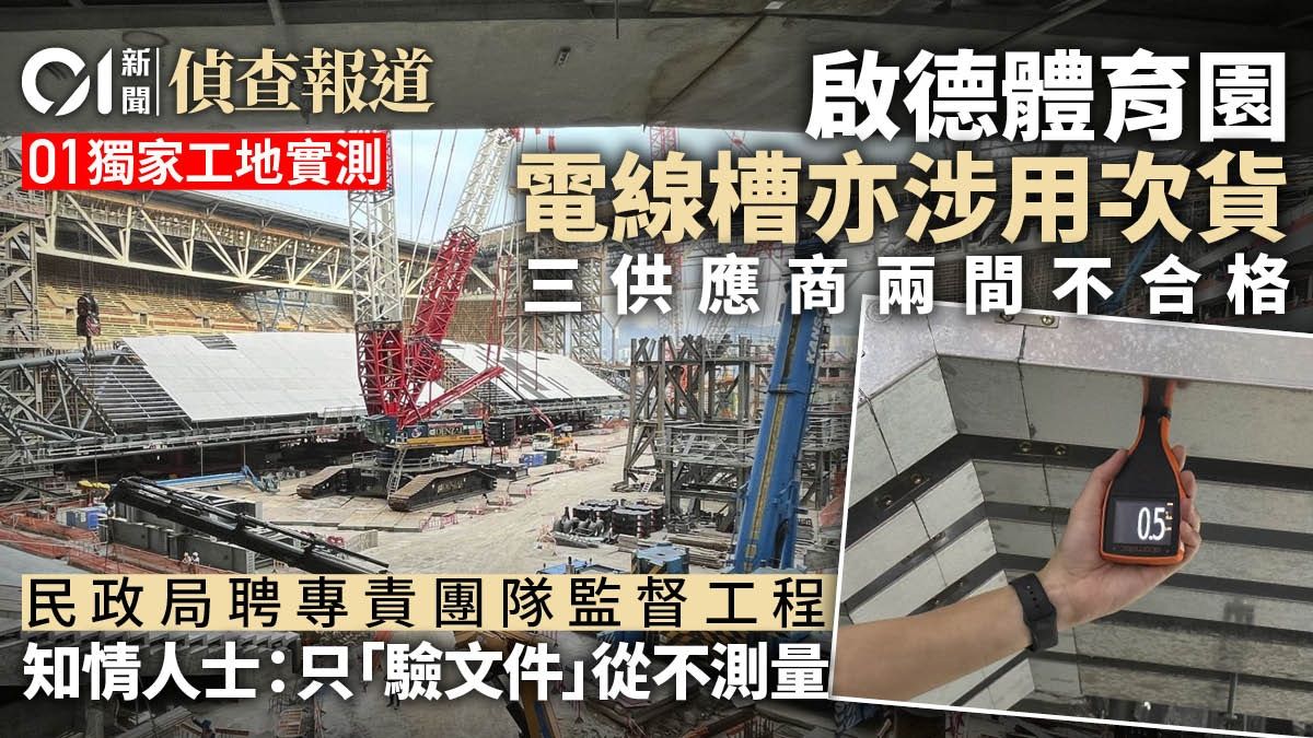 01獨家｜啟德體育園電線槽千萬偷工減料醜聞 三供應商兩間不合格