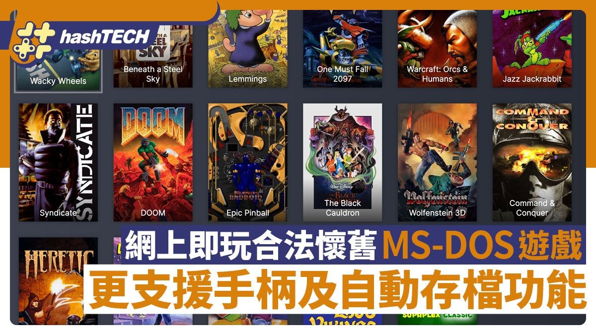 在這裏可玩到合法的懷舊MS-DOS遊戲 更支援手柄及自動存檔功能