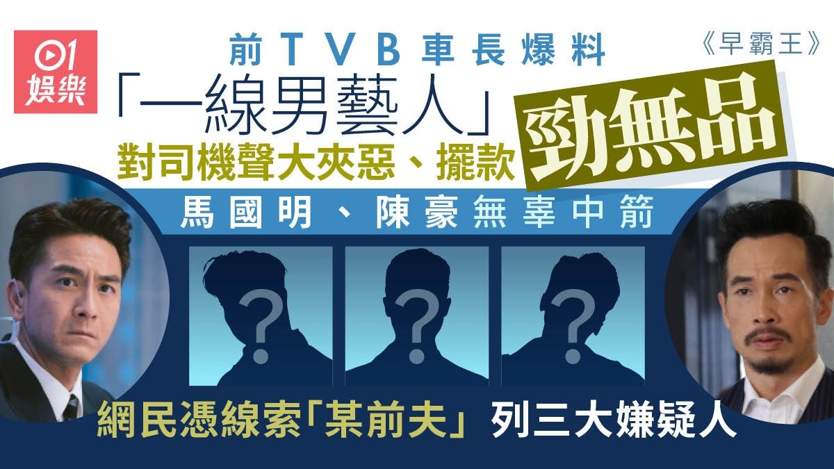 早霸王｜前TVB車長爆「一線男藝人」無品行為 網民列三大嫌疑人