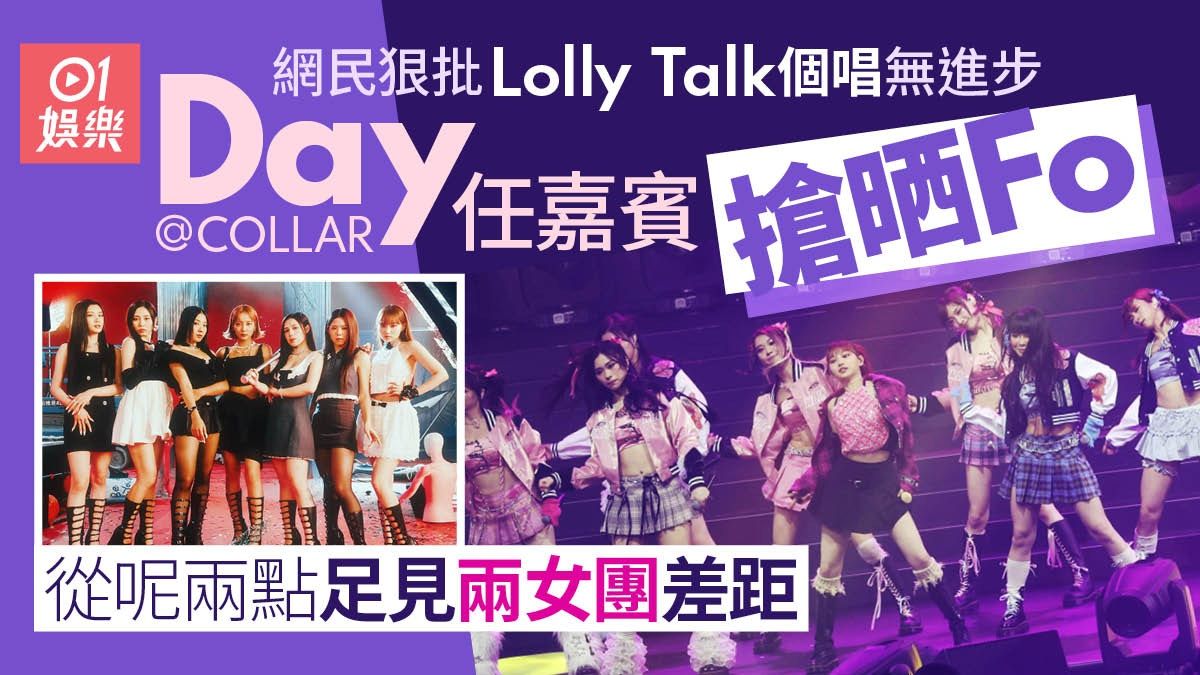 Day@COLLAR擔任Lolly Talk嘉賓獲讚 兩個表演位足見兩隊差距