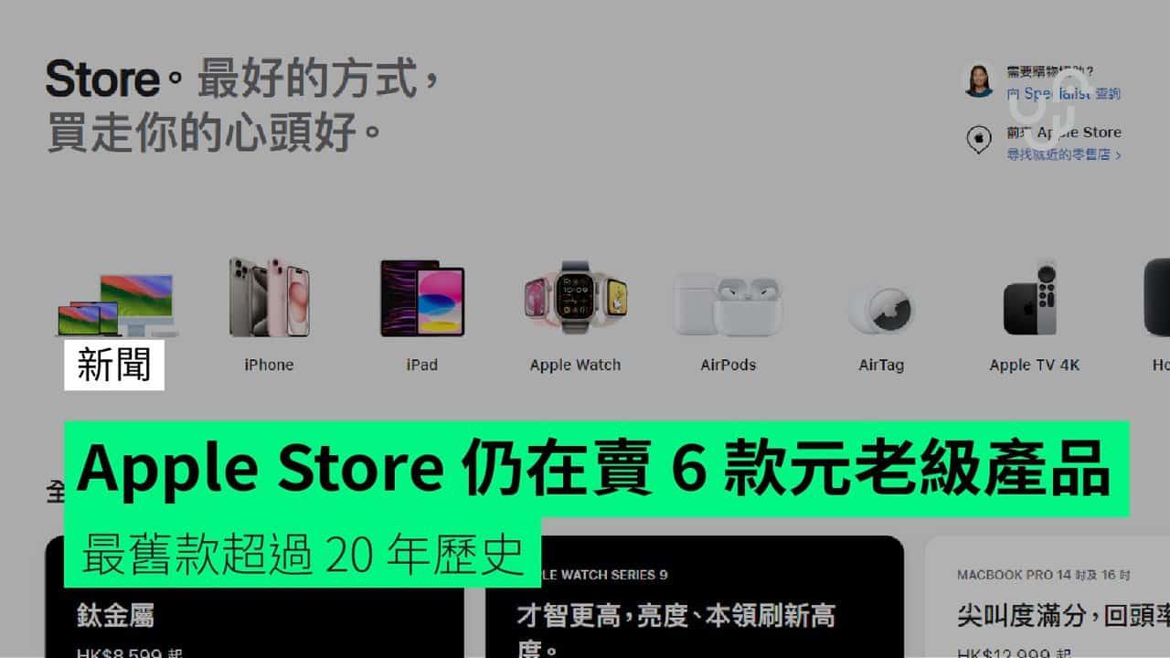 Apple Store 仍在賣 6 款元老級產品 最舊款超過 20 年歷史