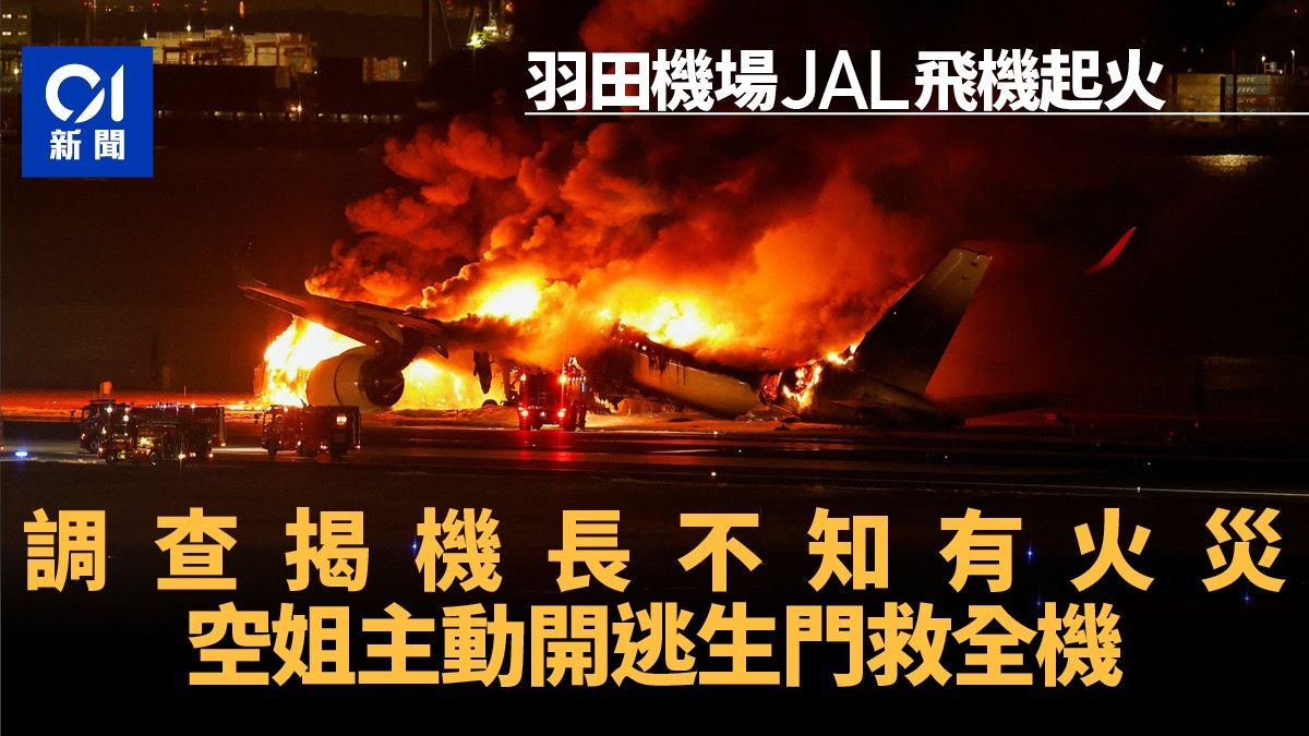 羽田機場JAL飛機起火｜機師初時不知情 空姐自行開逃生門救全機