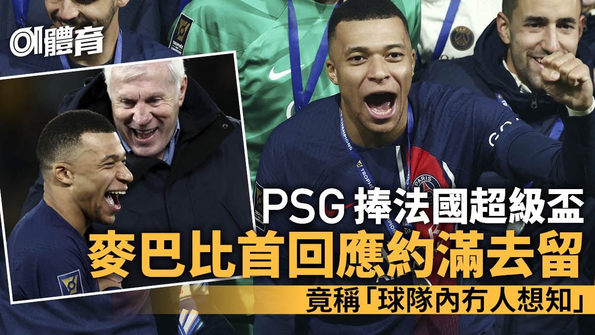 法國超級盃｜PSG兩球淨勝圖盧茲捧盃 麥巴比首開腔談去留