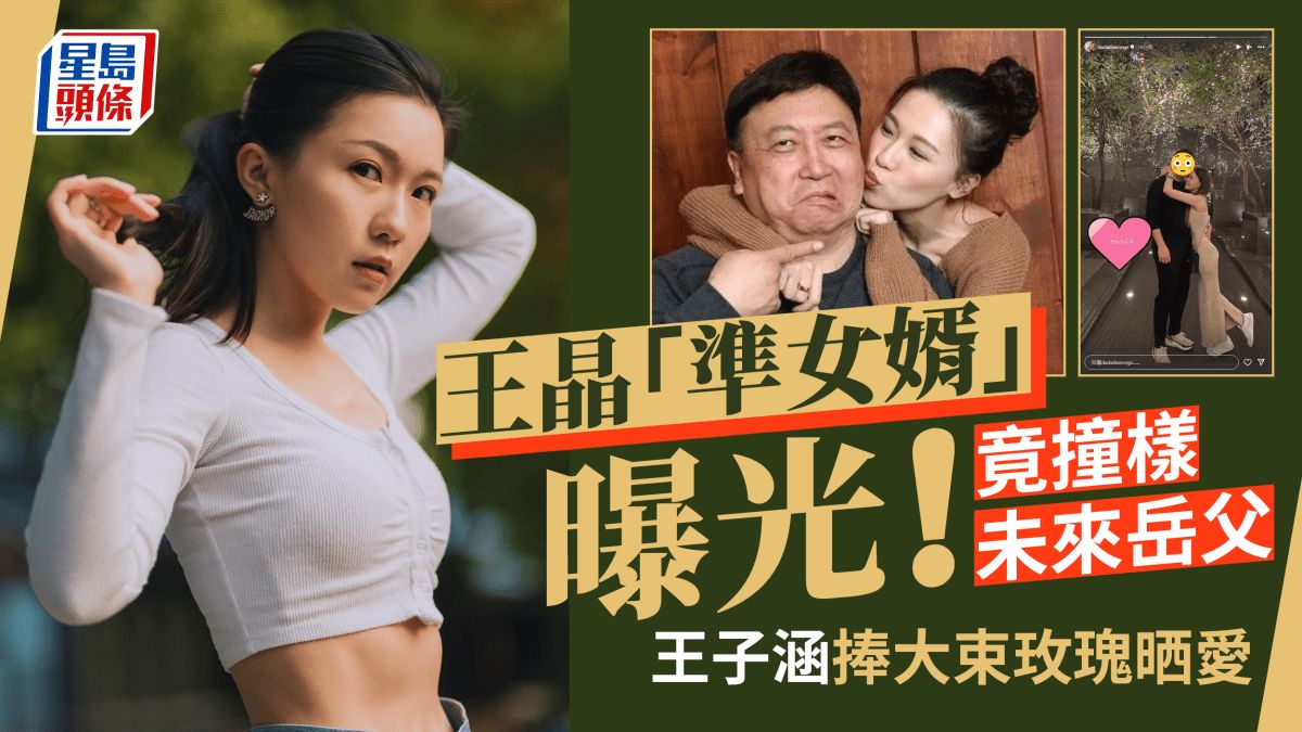 王晶「準女婿」曝光！愛女王子涵高調放閃 男友一特徵激似「未來外父」