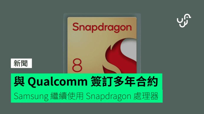 與 Qualcomm 簽訂多年合約 Samsung 繼續使用 Snapdragon 處理器