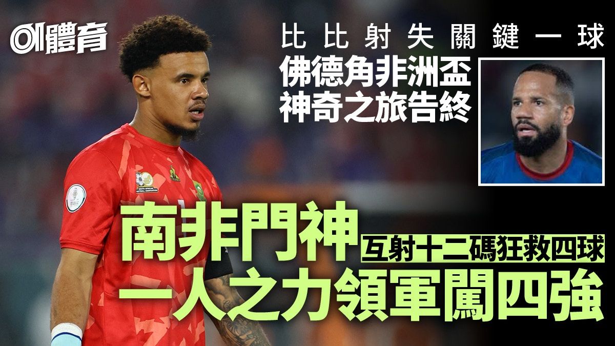 非洲盃︱曼聯水貨射失關鍵十二碼 南非門將連救四球成出線英雄