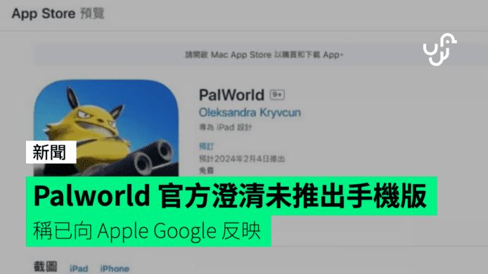 Palworld 官方澄清未推出手機版 稱已向 Apple Google 反映