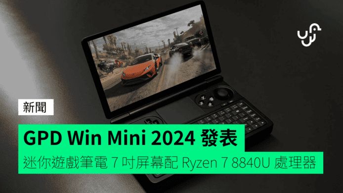 GPD Win Mini 2024 發表 迷你遊戲筆電 7 吋屏幕配 Ryzen 7 8840U 處理器