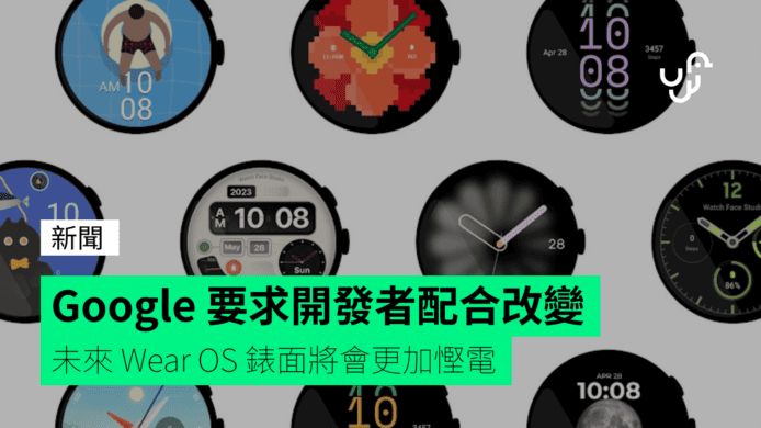 Google 要求開發者配合改變 未來 Wear OS 錶面將會更加慳電