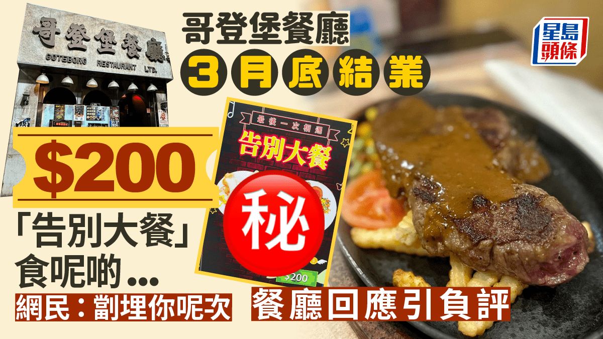 土瓜灣哥登堡餐廳3月底結業 網民熱議$200「告別大餐」