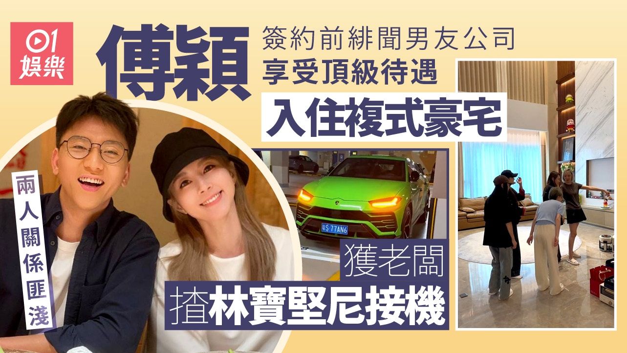 傅穎簽約新公司獲老闆揸豪車接機入住複式豪宅 曾傳緋聞關係匪淺