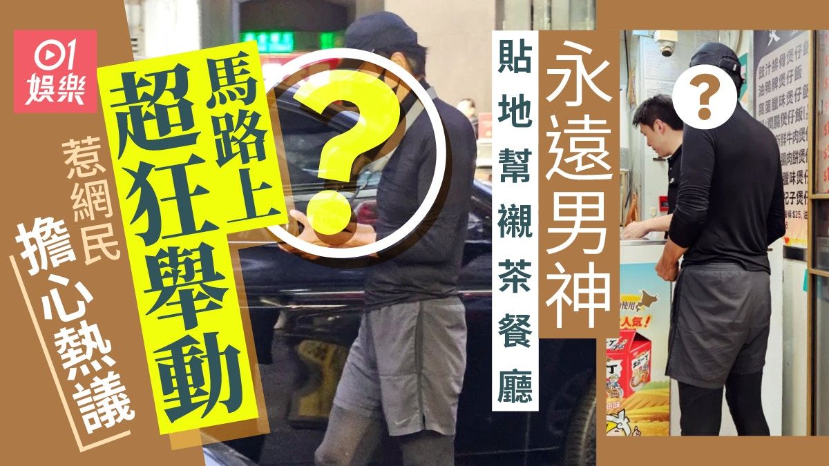 周潤發幫襯茶餐廳又被偶遇 揭馬路上超狂舉動惹網民擔心安全