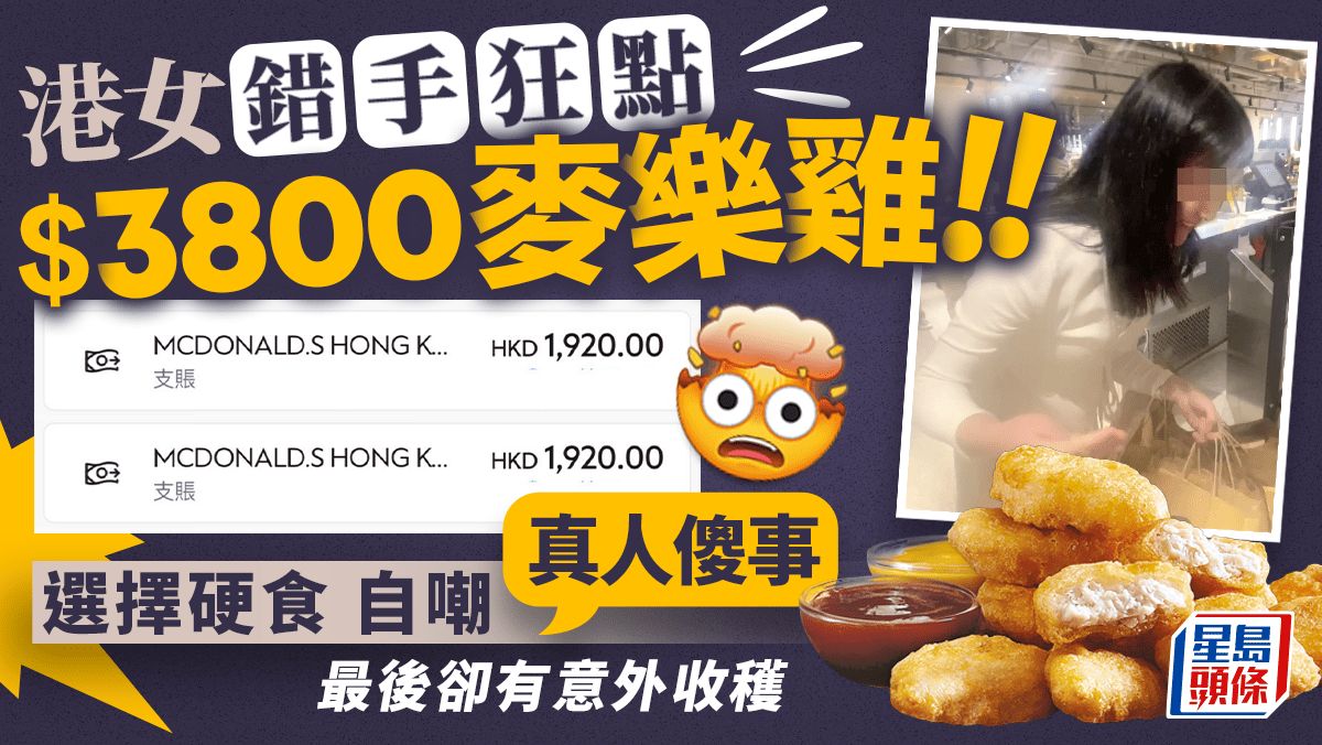 $3800食麥樂雞！ 港女落錯單決定畀錢照食 自嘲「真人傻事」 最後要咁處置