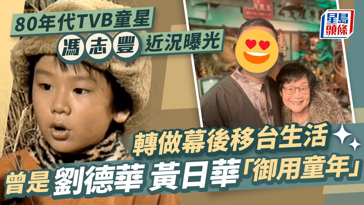 80年代童星馮志豐近況曝光移台生活遇大地震 曾是TVB小生「御用童年」