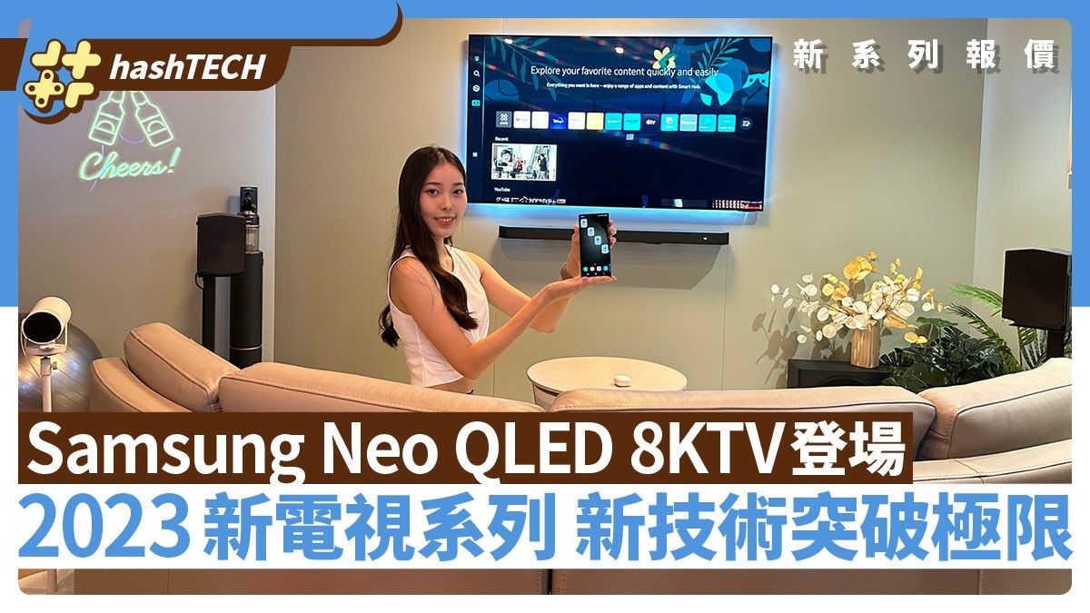 Samsung Neo QLED 8KTV登場報價｜2023新電視系列新技術突破極限