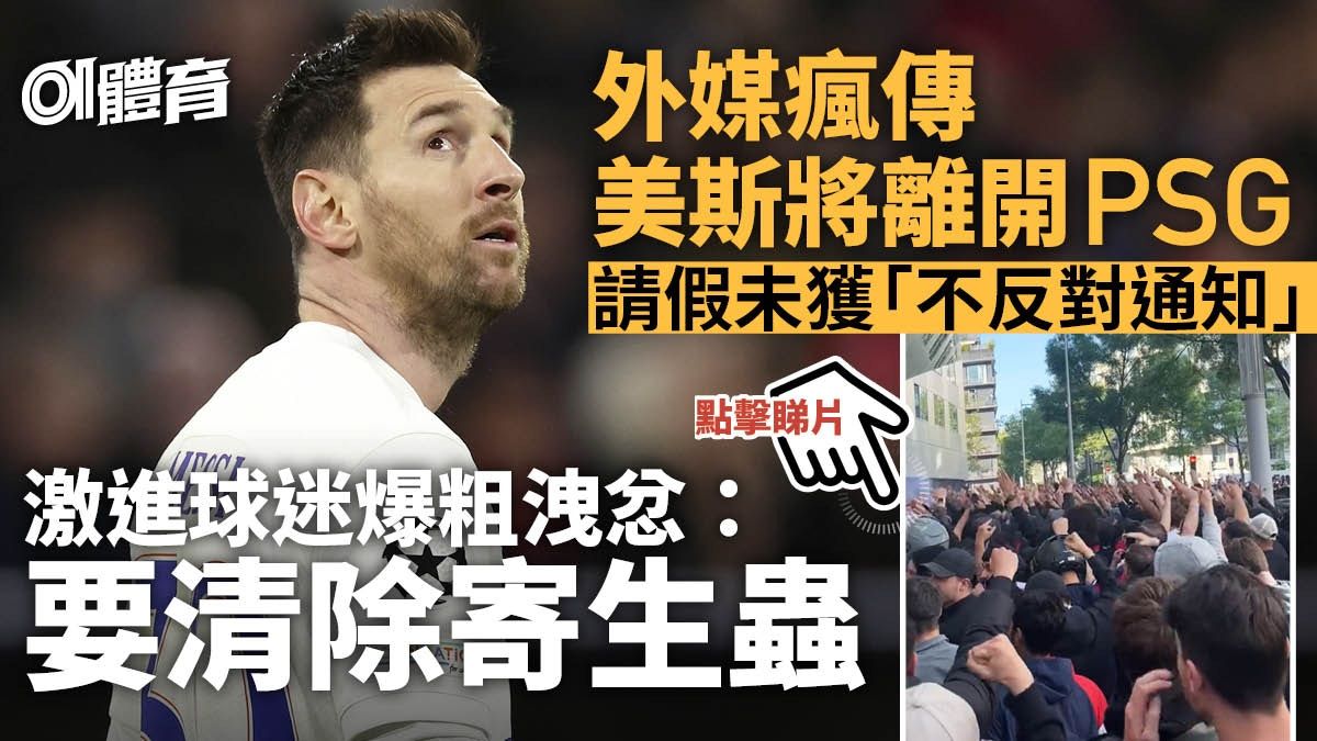 法甲｜美斯風波下勢離PSG 激進球迷主場示威洩忿 尼馬都被牽連