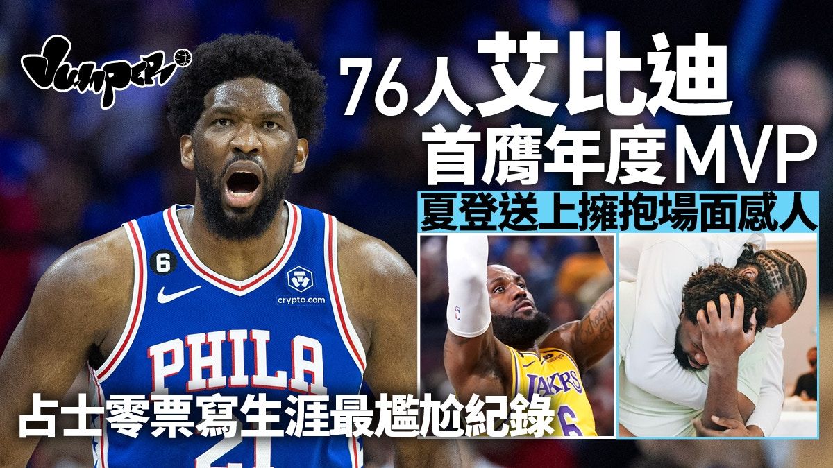 NBA季後賽｜艾比迪首奪MVP眾望所歸 「0票」占士率湖人擊退勇士