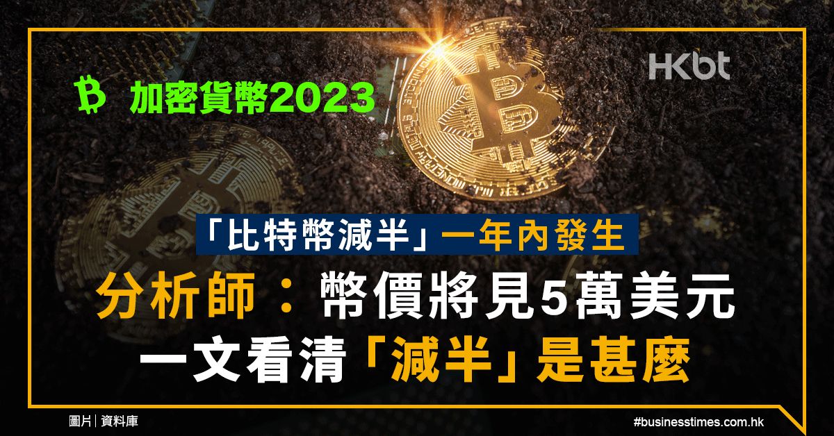 加密貨幣2023｜比特幣減半一年內見！分析師：幣價將見5萬美元