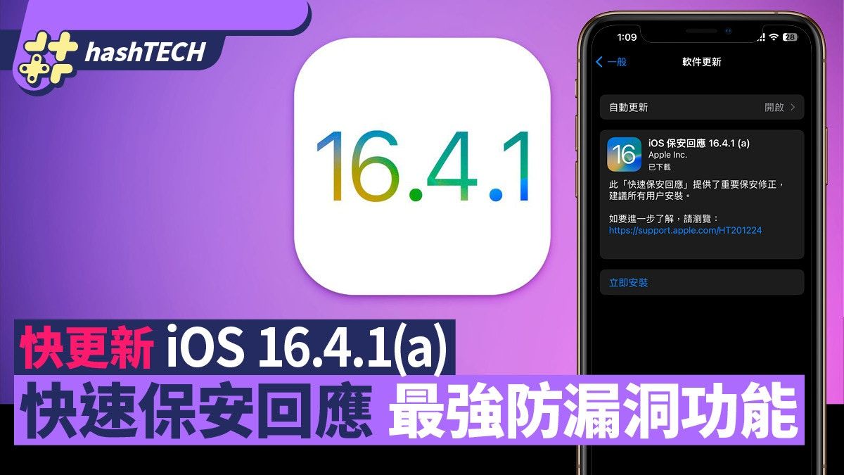 Apple建議盡快更新iOS 16.4.1(a) 快速保安回應功能助堵保安漏洞