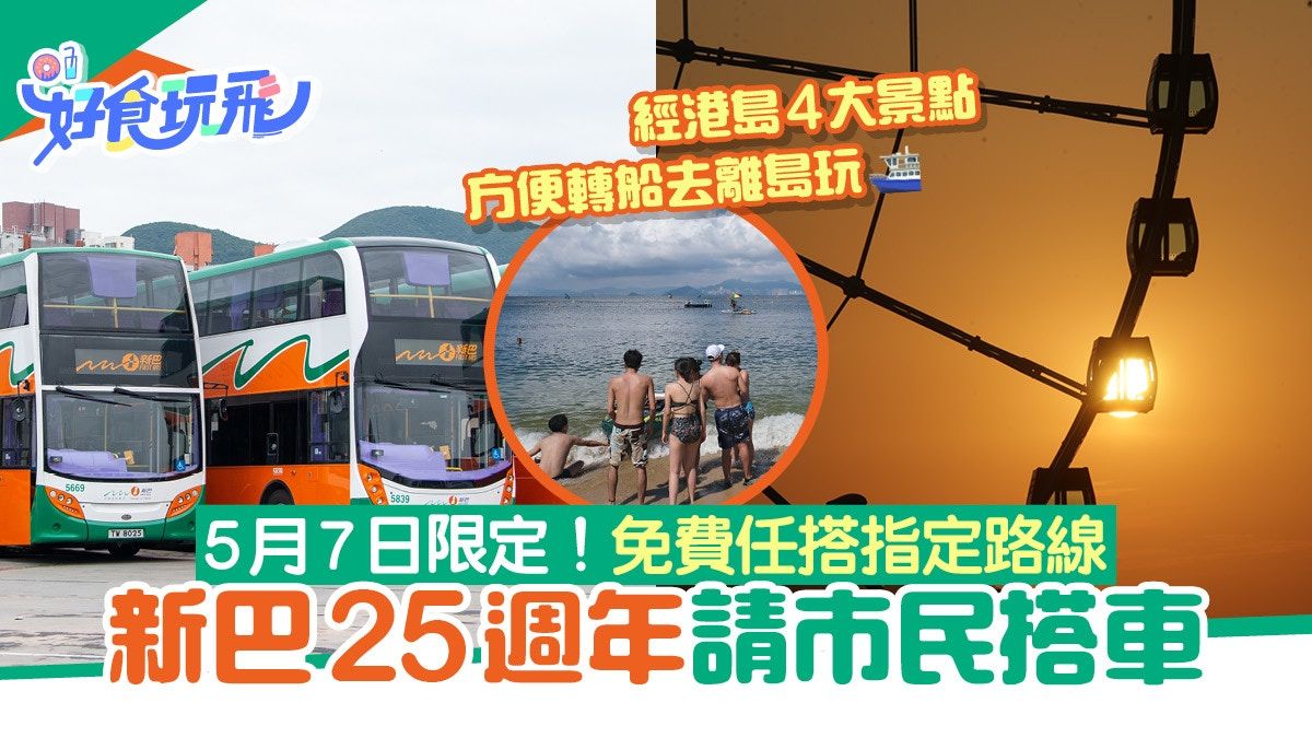 免費乘車日｜新巴25周年請搭車！5月7免費坐指定路線 方便遊港島