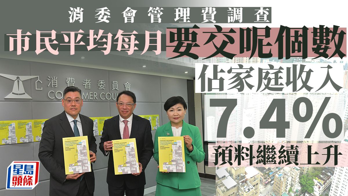 消委會：市民每月平均交1100元管理費 每呎約2.7元